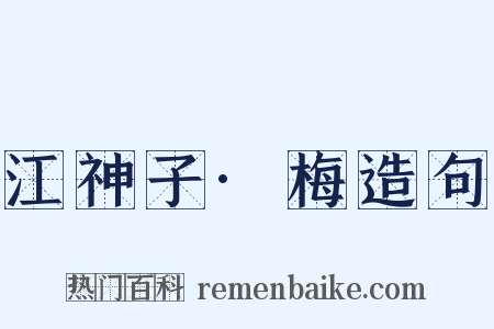 江神子·梅造句是什么意思的图片